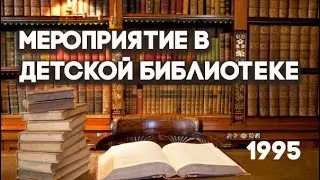 Антенна-5 | Кулебаки | Мероприятие в детской библиотеке. 1995 г.