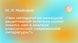 Лекция М. Л. Майофис «Методология немецкой рецептивной эстетики»
