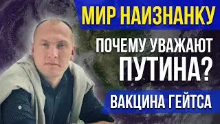 Мир наизнанку l Почему уважают Путина? l О чем говорит Катя Гордон l Вакцина Гейтса l Childfree.