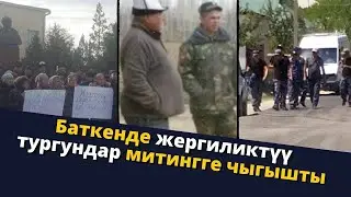 Баткенде жергиликтүү тургундар митингге чыгышты