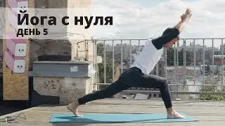 Йога с нуля – урок №5