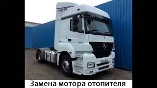 Mercedes-Benz Axor 1836 - Heater Motor Replacement
