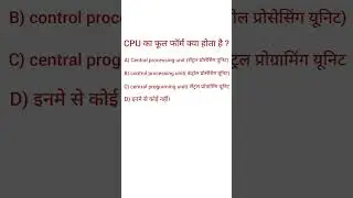 cpu का फूल फॉर्म क्या होता है? comment #computer #computerexam #computergk #computerscience