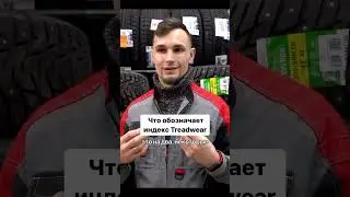 Вы знаете, какой Treadwear у ваших шин?  