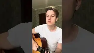 Я это ты кавер на гитаре