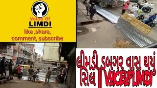 લીમડી ડબગર વાસ થયું સિલ || voiceoflimdi