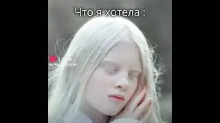 Когда ты Маленькая Девочка ты такая вот что я хотела получить в будущем а потом😏😏😏...