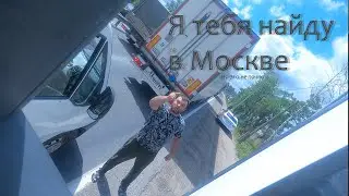 Обочечник обделался. Я тебя в Москве найду УАСЯ! Пользуйтесь Яндекс такси. М-7