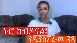 ኑሮ ከብዶናል!#lifeinamerica #business #education #asset #habeshainamerica 