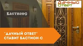 Входная стальная дверь Бастион-С для 