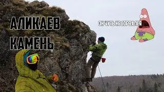 Поход выходного дня на Аликаев камень