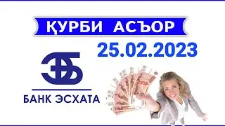 Қурби асъор барои имрӯз!