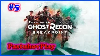 Tom Clancy’s Ghost Recon Breakpoint: Прохождение часть 5