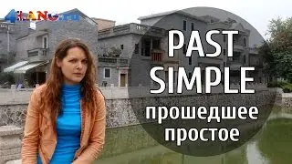 Past Simple или Прошедшее Простое время. Грамматика в английском языке