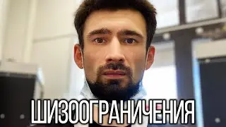 Мои шизоограничения. редКОнтент