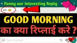 Good Morning Ka Kya Reply Karen/Kya Reply De? | Good Morning Ke Funny Aur Interesting Messages