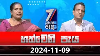 හත්වෙනි පැය | Hathweni Peya – (2024-11-09) | ITN