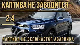 Каптива не заводитя , Не Работает Аварийка + поворот, Captiva yurmayati #chevrolet#cobalt#captiva