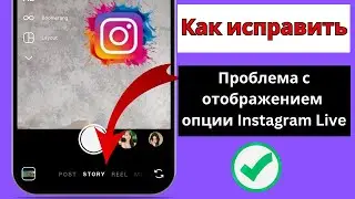 Исправление проблемы с отсутствием кнопки «Прямой эфир» в Instagram | Обновление Instagram Live 2025
