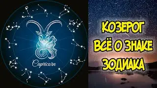 CAPRICORN: ALL ABOUT THE ZODIAC SIGN