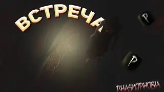 Вот Так Встреча - Phasmophobia