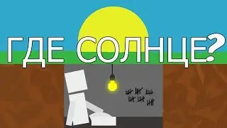 Что бы случилось, если бы вы никогда не видели солнце?