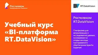 1. RT.DataVision. Введение