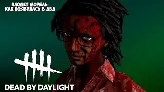 КЛОДЕТТ МОРЕЛЬ.КТО ОНА И КАК ПОЯВИЛАСЬ В DEAD BY DAYLIGHT?ИСТОРИЯ КЛОДЕТТ МОРЕЛЬ В DEAD BY DAYLIGHT.