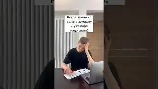 Закончил домашку