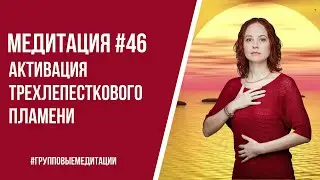[Медитация #46] Активация трехлепесткового пламени