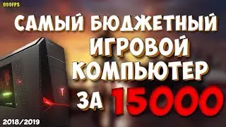 БЮДЖЕТНЫЙ ПК ЗА 15000 рублей / САМЫЙ ДЕШЕВЫЙ КОМПЬЮТЕР 2018/2019 ГОДА