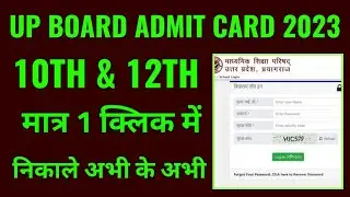 up board 10th and 12th admit card 2023 kaise download kare janiye, up 10th and 12th admit card 2023