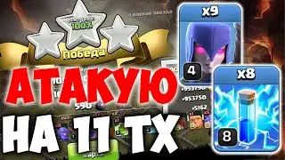 АТАКИ НА ФУЛЛ 11 ТХ. МИКСЫ ДЛЯ 11 ТХ. Clash of Clans 
