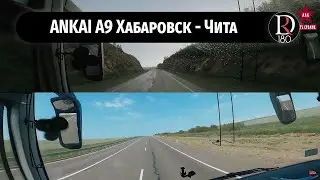 Перегон междугороднего автобуса ANKAI A9 по маршруту Хабаровск - Чита |Часть 2|