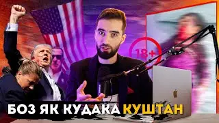 СУИКАСТ БА ПРЕЗИДЕНТ/ ТИРПАРОНИ БАЙНИ МУХОЧИРО? БО ЯК КУДАКЧАРА КУШТАН?