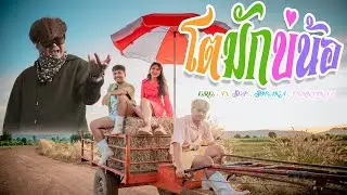 KRK - โตมักบ่น้อ (ໂຕມັກບໍ່ນໍ) Ft.SOPHANA , SKP , FERNPINXZ [Official MV]