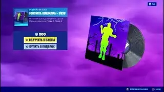 Fortnite - Кошмары 2020 - Музыкальная тема