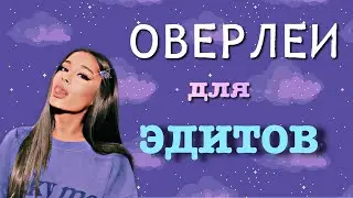 100+ ОВЕРЛЕЙОВ ДЛЯ ЭДИТОВ