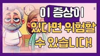 이 증상이 있다면 위험할수 있습니다! 무시하지마세요
