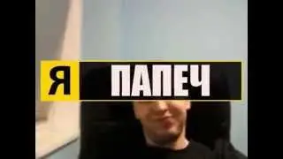 Я ПАПЕЧ