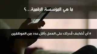 ما هي المؤسسة الرقمية   ؟