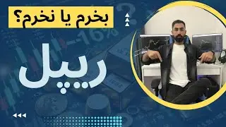 ریپل بخرم یا نخرم ؟