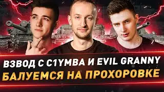 Взвод с C1yMba и EviL GrannY ● Балуемся на Прохоровке😁