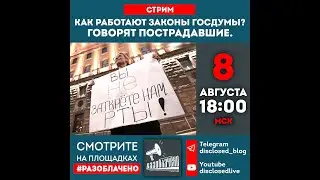 Как работают законы госдумы? Говорят пострадавшие