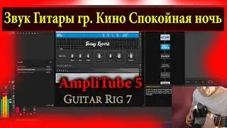 Guitar Rig 6 and 7 AmpliTube 5 preset sound Kasparyan V Tsoi Good Night gr Kino