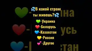 💦В какой стране ты живешь?💦