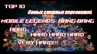 Топ 10 самых сложных персонажей/Mobile Legends: Bang Bang/