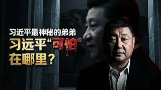 习近平最不能曝光的弟弟：习远平“可怕”在哪里？｜远亲王驾到！习近平的神秘影子替身