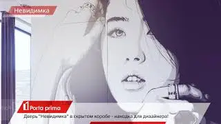 Невидимка, серия из 7 роликов, Порта прима