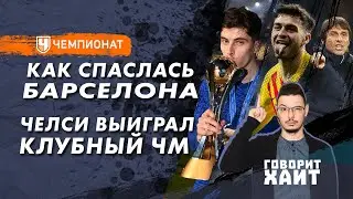 «Челси» выиграл клубный ЧМ / На кого похожи Гави и Педри / Почему проиграла «Бавария»